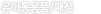 06 유아동용품/패션